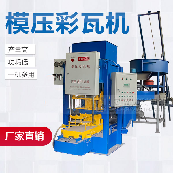 混凝土彩瓦機(jī)產(chǎn)品介紹、廠家價(jià)格